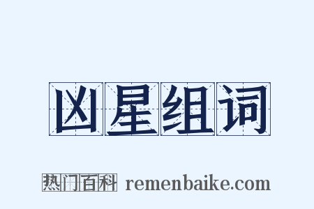 凶星组词是什么意思的图片